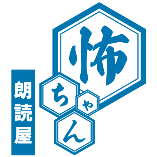 怖ちゃん｜怪談朗読・怖い話ポッドキャスト